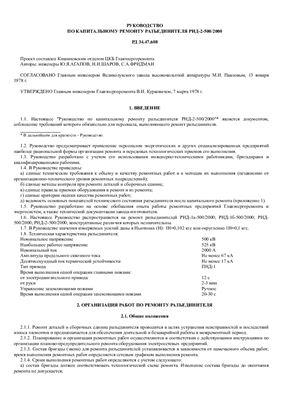 РД 34.47.608. Руководство по капитальному ремонту разъединителя РНД-2-500/2000