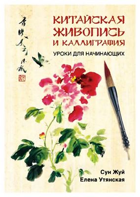Сун Жуй, Утянская Е. Китайская живопись и каллиграфия