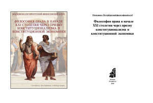 Философия права в России: теоретические принципы и нравственные основания