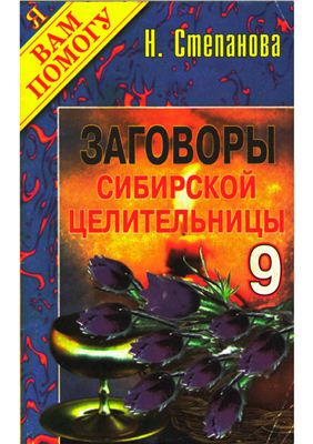 Степанова Наталья. Заговоры сибирской целительницы. Выпуск 09