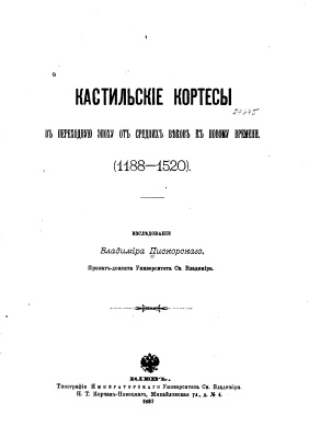 Пискорский В. Кастильские кортесы в переходную эпоху от средних веков к новому времени (1188-1520)