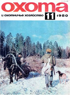 Охота и охотничье хозяйство 1980 №11