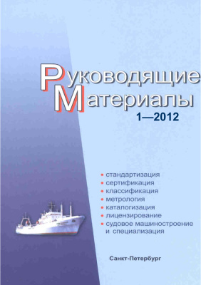 РМ 1-2012 Техническое регулирование в судостроении. Руководящие материалы
