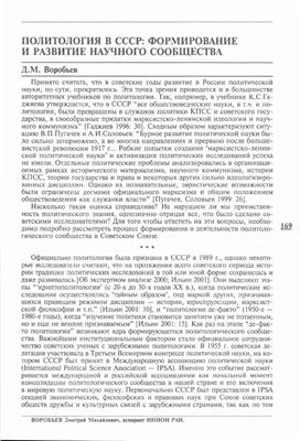 Воробьев Д.М. Политология в СССР: формирование и развитие научного сообщества