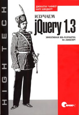 Чаффер Джонатан, Шведберг Карл. Изучаем jQuery 1.3. Эффективная веб-разработка на JavaScript