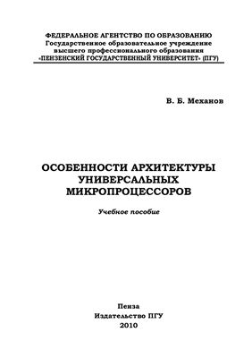 Механов, В.Б. Особенности архитектуры универсальных микропроцессоров