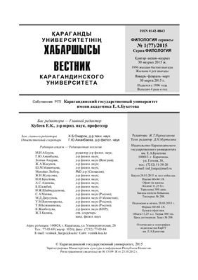 Вестник Карагандинского государственного университета. Серия Филология 2015 №01 (77)