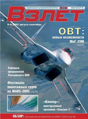 Взлет. Национальный аэрокосмический журнал 2005 №08-09