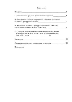 Контрольная работа - Анализ бюджетной политики Оренбургской области