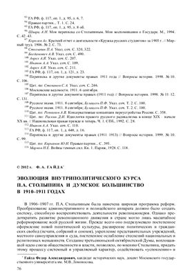 Гайда Ф.А. Эволюция внутриполитического курса Столыпина и думское большинство в 1910-1911 годах