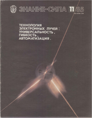 Знание-сила 1985 №11