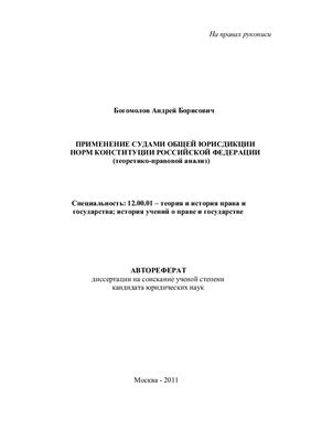 Богомолов А.Б.Применение судами общей юрисдикции норм Конституции Российской Федерации (теоретико-правовой анализ)