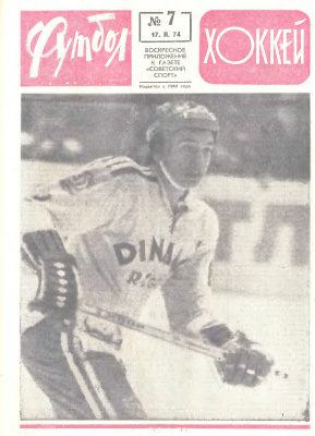 Футбол - Хоккей 1974 №07