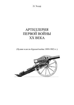 Тодер О.Я. Артиллерия первой войны XX века. Пушки в англо - бурской войне 1899-1902