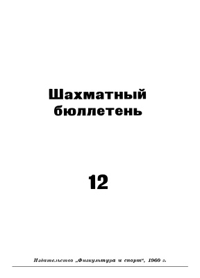Шахматный бюллетень 1960 №12