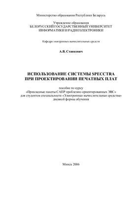 Станкевич А.В. Использование системы Specctra при проектировании печатных плат