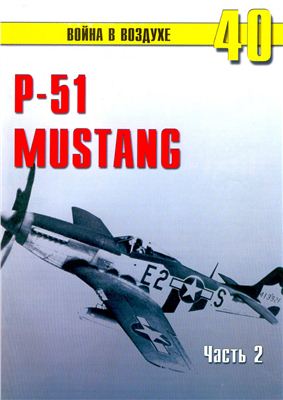 Война в воздухе 2004 №040. Р-51 Mustang (2)