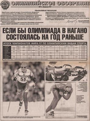 Спорт-Экспресс. Специальный выпуск 1997. Олимпийское обозрение №01
