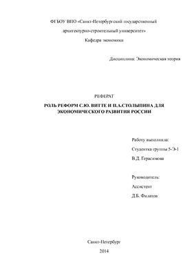 Реферат: Сравнительный анализ реформ С.Ю. Витте и П.А. Столыпина