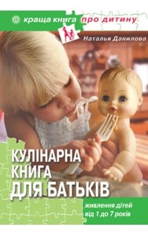 Данилова Н.А. Кулінарна книга для батьків. Харчування дітей від 1 року до 7 років