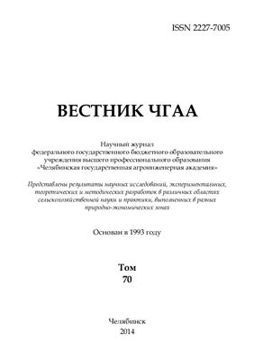 Вестник Челябинской государственной агроинженерной академии 2014 №70