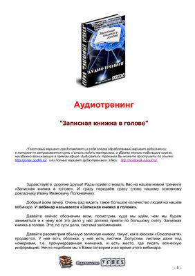 Полонейчик И., Кириченко В. Аудиотренинг Записная книжка в голове