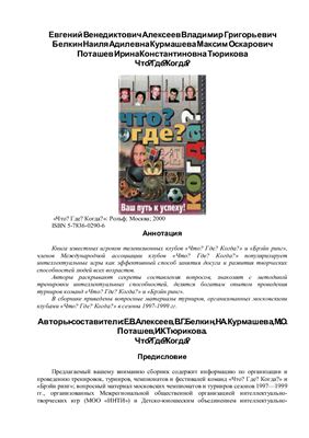 Алексеев Е.В., Белкин В.Г., Курмашева Н.А., Поташев М.О., Тюрикова И.К. (сост.) Что? Где? Когда?