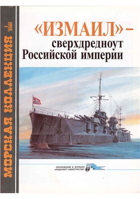 Морская коллекция 2001 №01. Измаил. Сверхдредноут Российской империи (OCR)