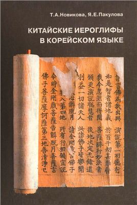 Новикова Т.А., Пакулова Я.Е. Китайские иероглифы в корейском языке