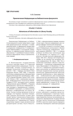 Соколов А.В. Приключения Информации на библиотечном факультете