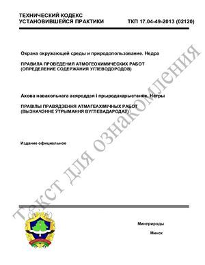 ТКП 17.04-49-2013 (02120) Охрана окружающей среды и природопользование. Недра. Правила проведения атмогеохимических работ (определение содержания углеводородов)