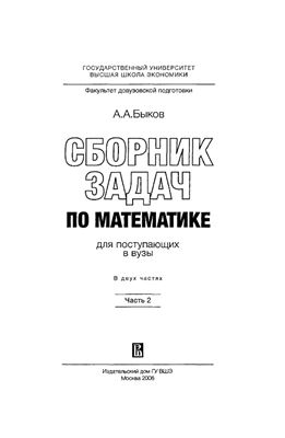 Быков А.А. Сборник задач по математике для поступающих в вузы. Часть 2