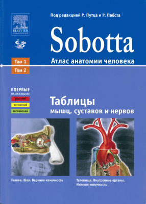 Путц Р., Пабст Р. (ред.) Sobotta. Атлас анатомии человека. Дополнительные материалы