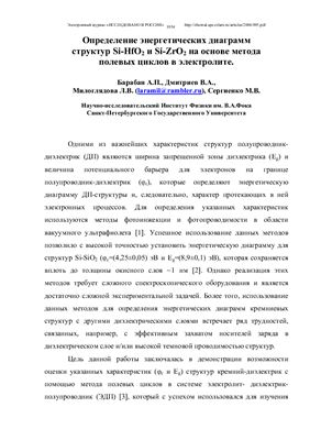 Барабан А.П., Дмитриев В.А., Милоглядова Л.В., Сергиенко М.В. Определение энергетических диаграмм структур Si-HfO2 и Si-ZrO2 на основе метода полевых циклов в электролите