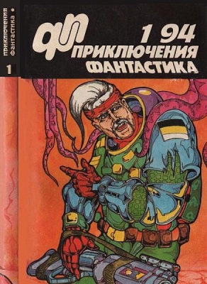 Приключения, фантастика 1994 №01