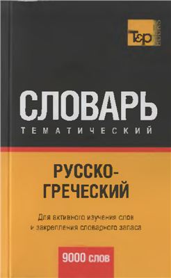 Лушникова М. Русско-греческий тематический словарь