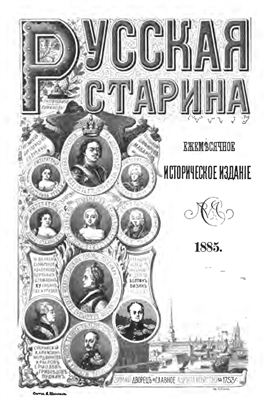 Русская старина (систематическая роспись содержания изд. 1870-1884 гг.)