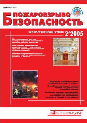 Пожаровзрывобезопасность 2005 №02