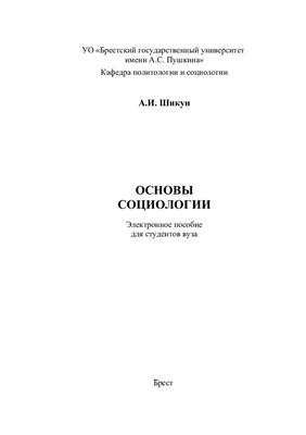 Шикун А.И. Основы социологии