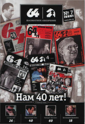 64 - Шахматное обозрение 2008 №07