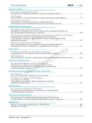 Российский журнал гастроэнтерологии, гепатологии, колопроктологии 2012 №01