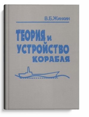 Жинкин В.Б. Теория и устройство корабля
