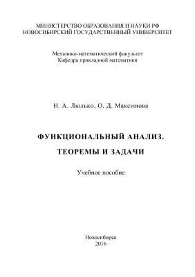 Люлько Н.А., Максимова О.Д. Функциональный анализ. Теоремы и задачи