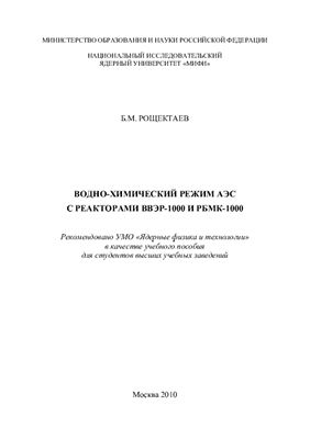 Рощектаев Б.М. Водно-химический режим АЭС с реакторами ВВЭР-1000 и РБМК-1000