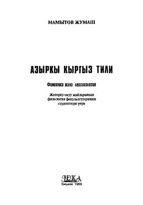 Мамытов Жумаш. Азыркы кыргыз тили: фонетика жана лексикология