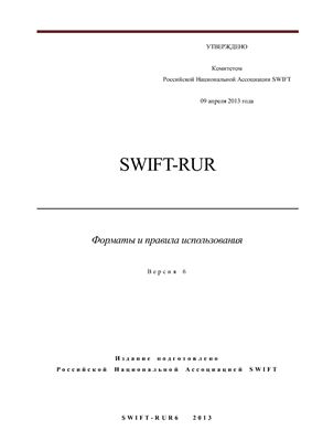 Руководство - SWIFT-RUR. Форматы и правила использования. Версия 6