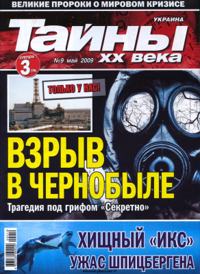 Тайны XX века 2009 №09 (Украина)