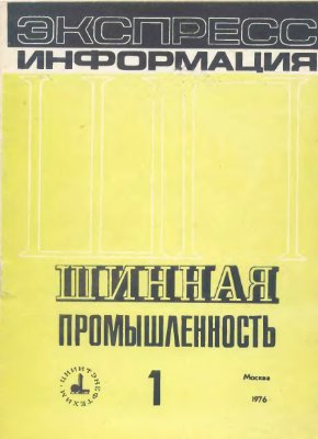 Шинная промышленность 1976 №01. Экспресс-информация
