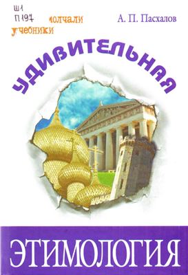 Пасхалов А.П. Удивительная этимология