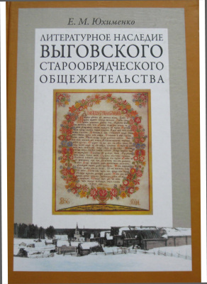 Юхименко Е.М. Литературное наследие Выговского старообрядческого общежительства. В 2-х томах. Том 2